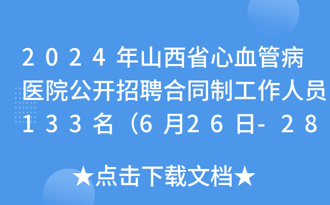 2024年山西省心血管病医院公开招聘合同制工作人员133名（6月26日-28日报名）