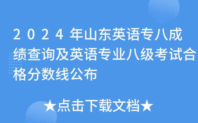 2024年山东英语专八成绩查询及英语专业八级考试合格分数线公布