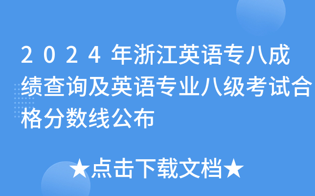 2024年浙江英语专八成绩查询及英语专业八级考试合格分数线公布