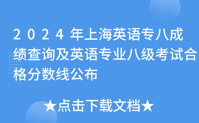 2024年上海英语专八成绩查询及英语专业八级考试合格分数线公布