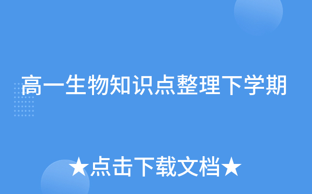 高一生物知识点整理下开云kaiyun(中国)期