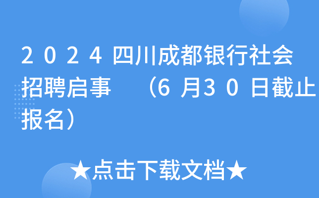 2024四川成都银行社会招聘启事 （6月30日截止报名）