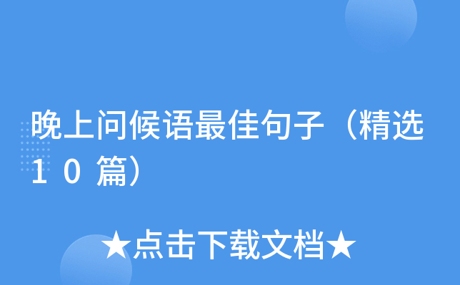 晚上问候语句子（精选10篇）
