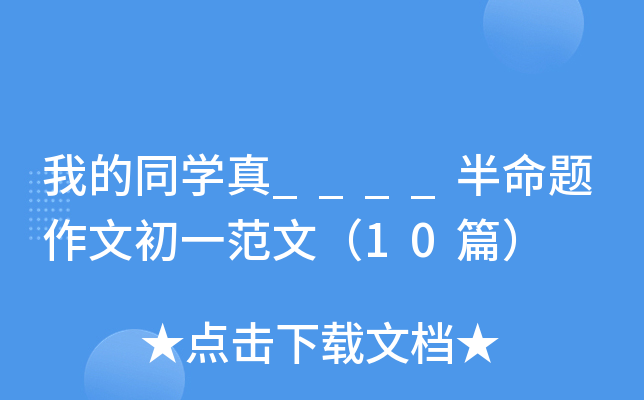 我的同开云kaiyun(中国)真____半命题作文初一范文（10篇）