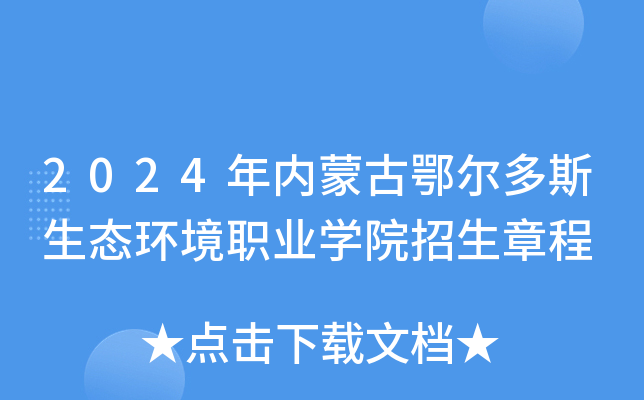 2024年内蒙古鄂尔多斯生态环境职业开云kaiyun(中国)院招生章程