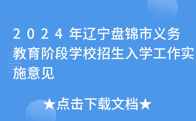 2024年辽宁盘锦市义务教育阶段开云kaiyun(中国)校招生入开云kaiyun(中国)工作实施意见