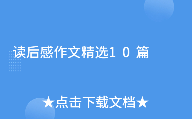 读后感作文精选10篇