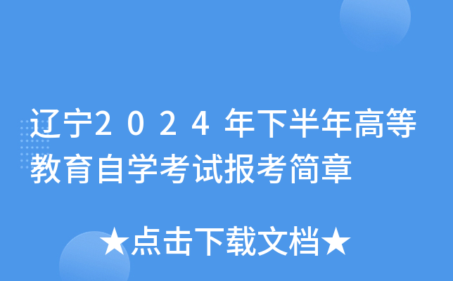 辽宁2024年下半年高等教育自开云kaiyun(中国)考试报考简章