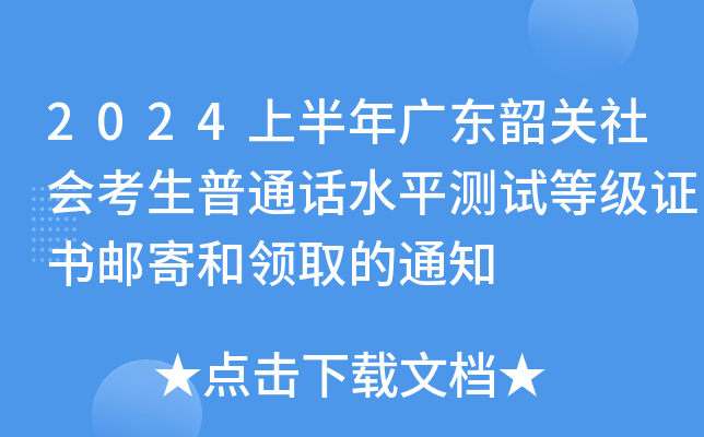 2024上半年广东韶关社会考生普通话水平测试等级证书邮寄和领取的通知