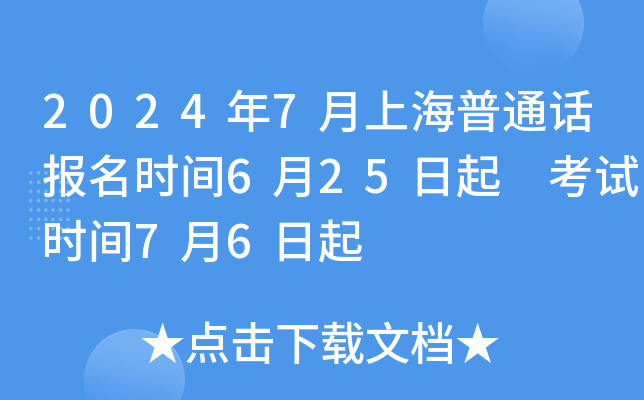 2024年7月上海普通话报名时间6月25日起 考试时间7月6日起