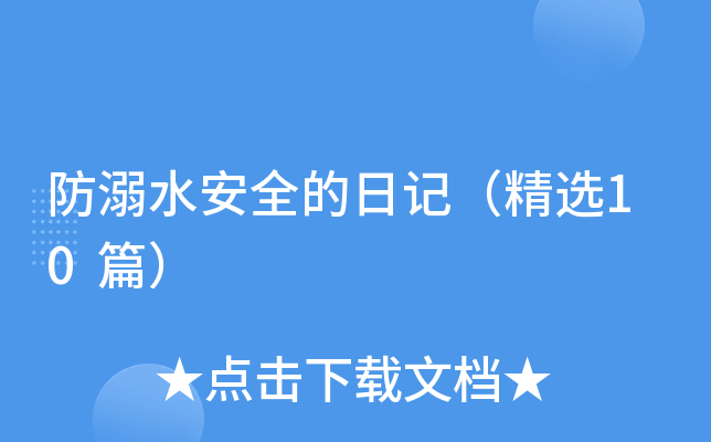 防溺水安全的日记（精选10篇）