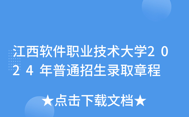 江西软件职业技术大学2024年普通招生录取章程