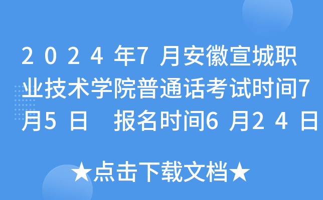 2024年7月安徽宣城职业技术开云kaiyun(中国)院普通话考试时间7月5日 报名时间6月24日起