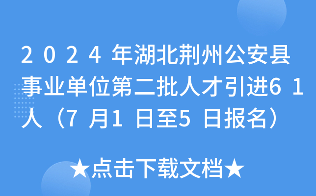 2024年湖北荆州公安县事业单位第二批人才引进61人（7月1日至5日报名）