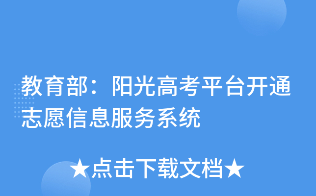 教育部：阳光高考平台开通志愿信息服务系统