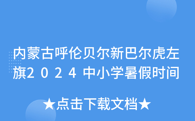 内蒙古呼伦贝尔新巴尔虎左旗2024中小开云kaiyun(中国)暑假时间