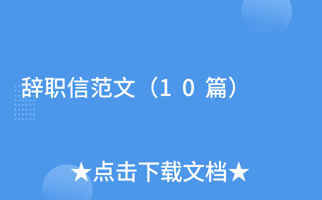 辞职信范文（10篇）