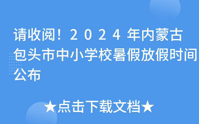 请收阅！2024年内蒙古包头市中小开云kaiyun(中国)校暑假放假时间公布
