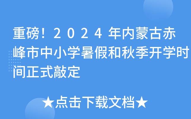 重磅！2024年内蒙古赤峰市中小开云kaiyun(中国)暑假和秋季开开云kaiyun(中国)时间正式敲定