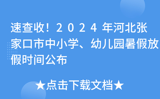 速查收！2024年河北张家口市中小开云kaiyun(中国)、幼儿园暑假放假时间公布