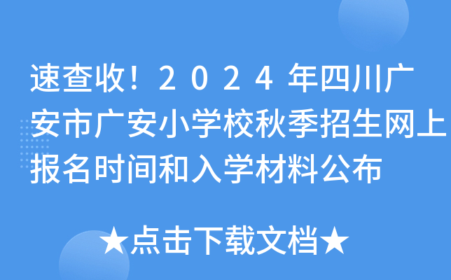 速查收！2024年四川广安市广安小学校秋季招生网上报名时间和入学材料公布