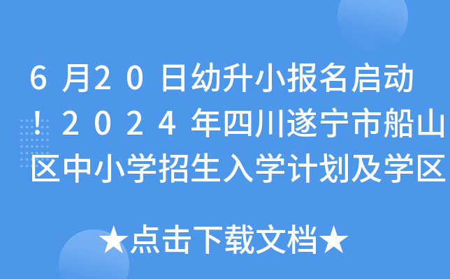 6月20日幼升小报名启动！2024年四川遂宁市船山区中小开云kaiyun(中国)招生入开云kaiyun(中国)计划及开云kaiyun(中国)区范围公布