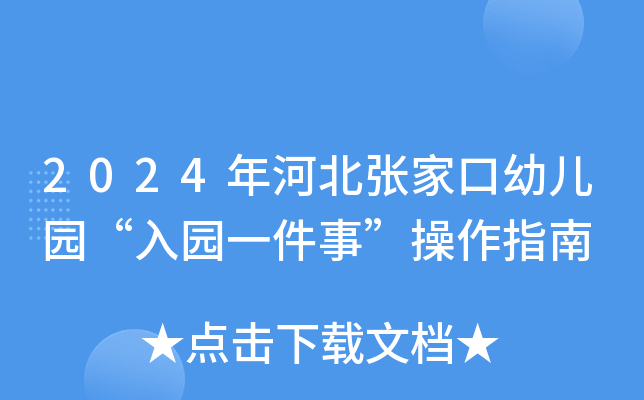 2024年河北张家口幼儿园“入园一件事”操作指南