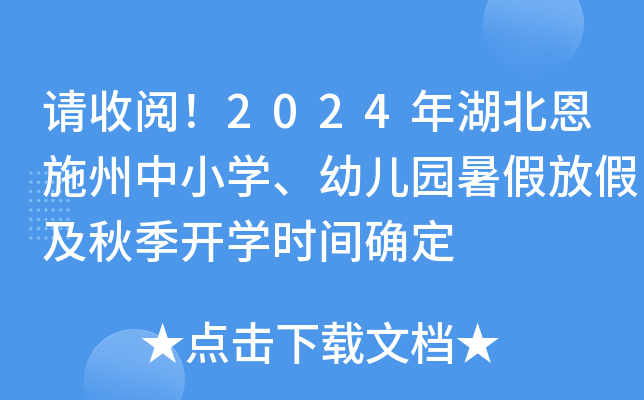 请收阅！2024年湖北恩施州中小开云kaiyun(中国)、幼儿园暑假放假及秋季开开云kaiyun(中国)时间确定