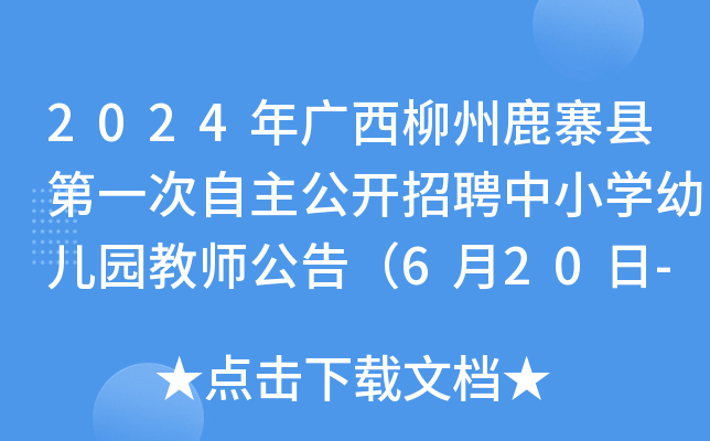 2024年广西柳州鹿寨县第一次自主公开招聘中小开云kaiyun(中国)幼儿园教师公告（6月20日-26日报名）