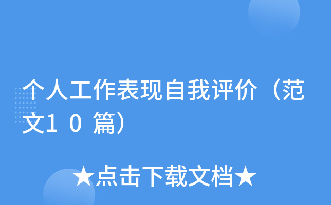 个人工作表现自我评价（范文10篇）