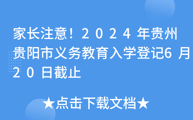 家长注意！2024年贵州贵阳市义务教育入开云kaiyun(中国)登记6月20日截止