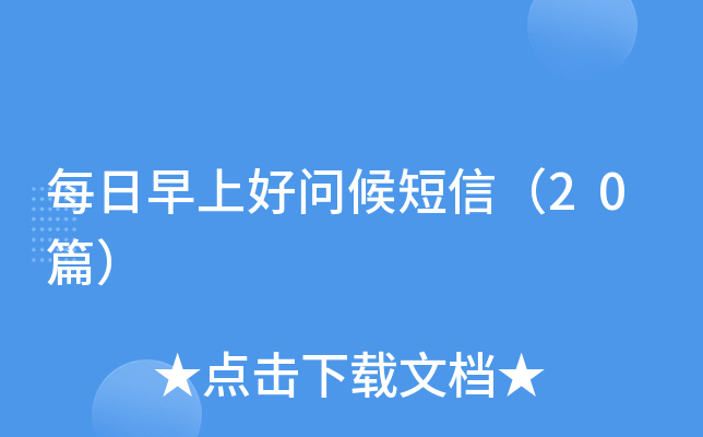 每日早上好问候短信（20篇）