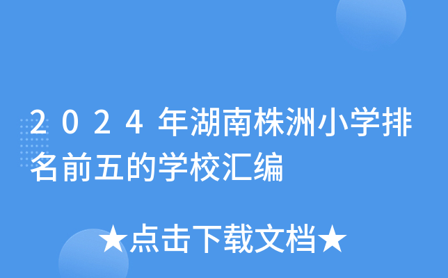 2024年湖南株洲小开云kaiyun(中国)排名前五的开云kaiyun(中国)校汇编