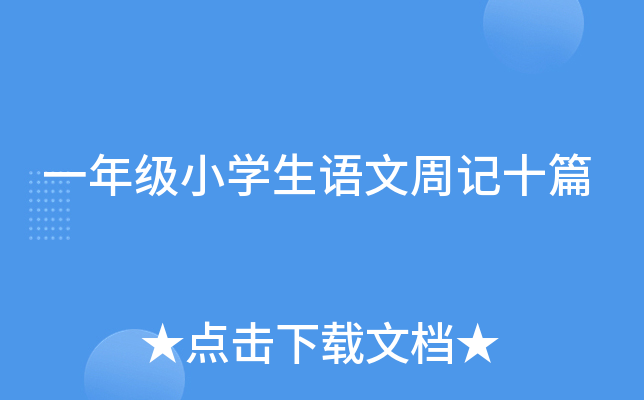 一年级小开云kaiyun(中国)生语文周记十篇