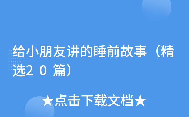 给小朋友讲的睡前故事（精选20篇）