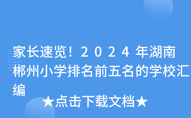 家长速览！2024年湖南郴州小开云kaiyun(中国)排名前五名的开云kaiyun(中国)校汇编