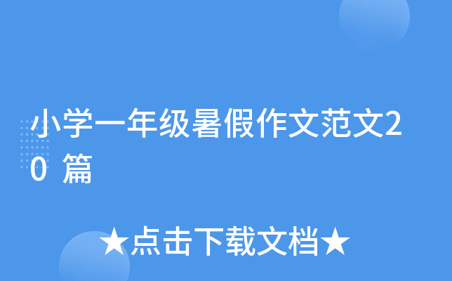小开云kaiyun(中国)一年级暑假作文范文20篇