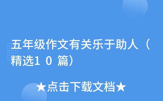 五年级作文有关乐于助人（精选10篇）