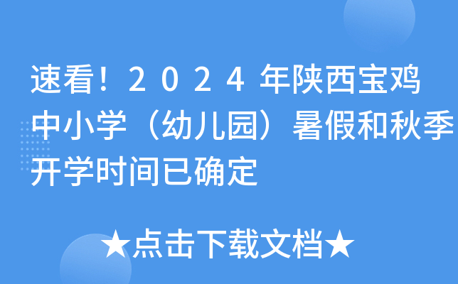 速看！2024年陕西宝鸡中小开云kaiyun(中国)（幼儿园）暑假和秋季开开云kaiyun(中国)时间已确定