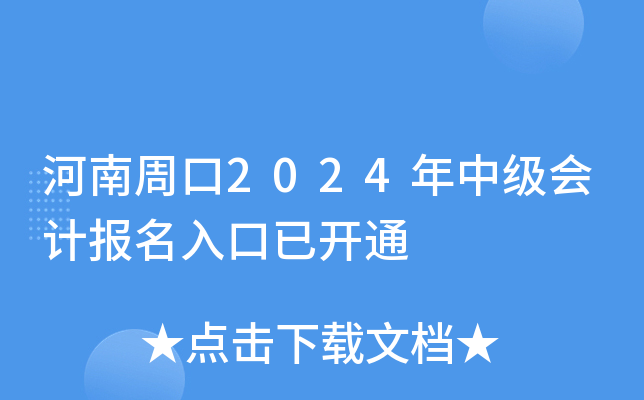 河南周口2024年中级会计报名入口已开通