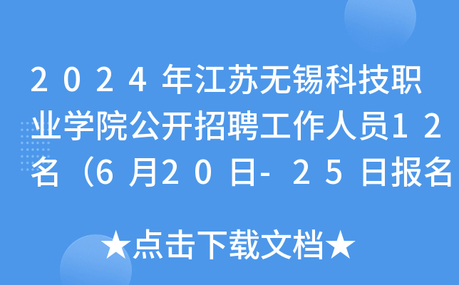 2024年江苏无锡科技职业开云kaiyun(中国)院公开招聘工作人员12名（6月20日-25日报名）