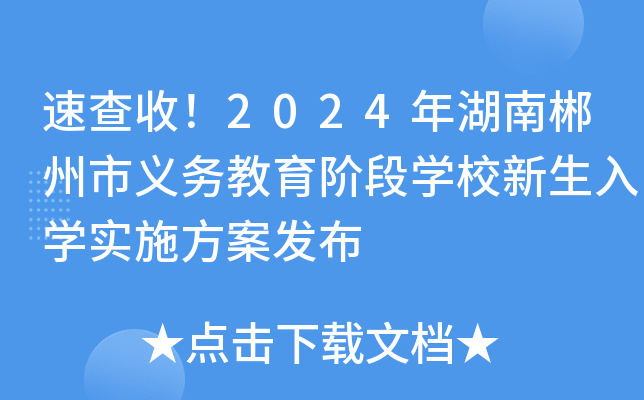 速查收！2024年湖南郴州市义务教育阶段开云kaiyun(中国)校新生入开云kaiyun(中国)实施方案发布