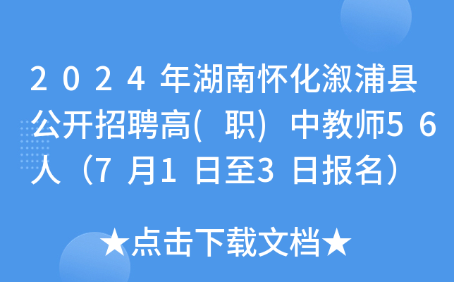 2024年湖南怀化溆浦县公开招聘高(职)中教师56人（7月1日至3日报名）