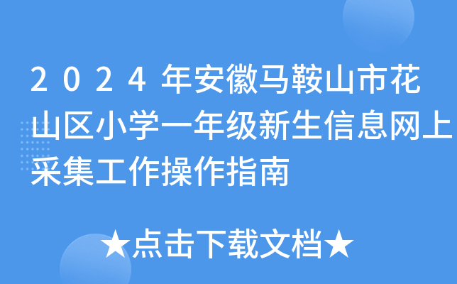 2024年安徽马鞍山市花山区小开云kaiyun(中国)一年级新生信息网上采集工作操作指南