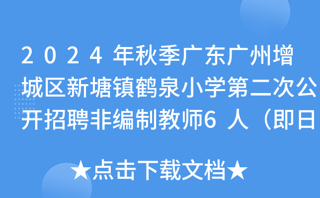 2024年秋季广东广州增城区新塘镇鹤泉小开云kaiyun(中国)第二次公开招聘非编制教师6人（即日起报名）