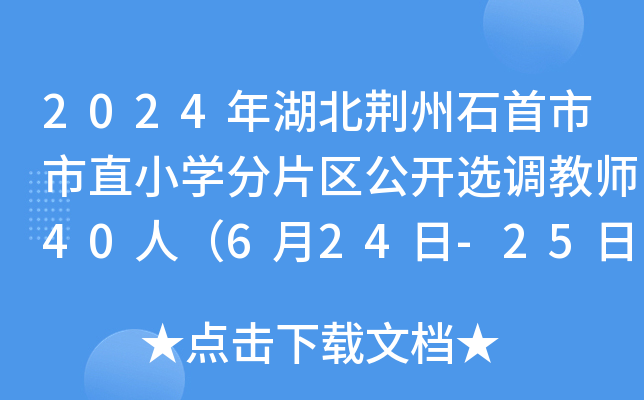2024年湖北荆州石首市市直小开云kaiyun(中国)分片区公开选调教师40人（6月24日-25日）