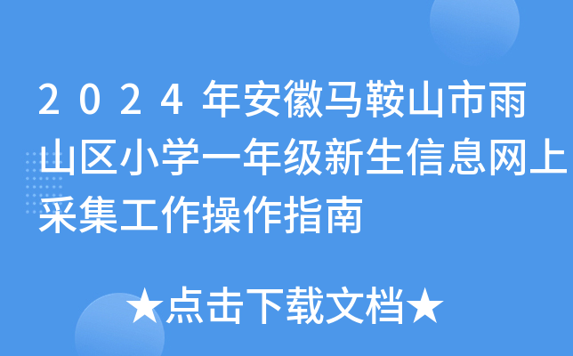 2024年安徽马鞍山市雨山区小开云kaiyun(中国)一年级新生信息网上采集工作操作指南