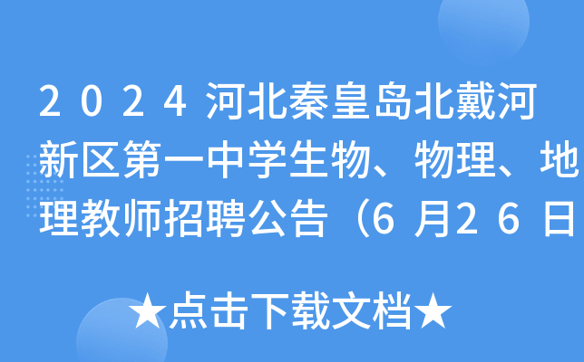 2024河北秦皇岛北戴河新区第一中开云kaiyun(中国)生物、物理、地理教师招聘公告（6月26日-27日报名）