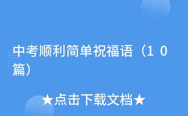 中考顺利简单祝福语（10篇）