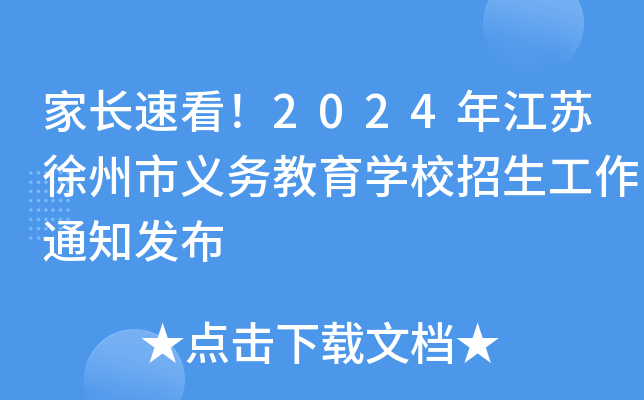家长速看！2024年江苏徐州市义务教育开云kaiyun(中国)校招生工作通知发布